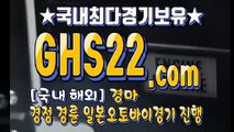 서울경마사이트 ୨ [GHS 22. 시오엠] ୨ 실시간일요경마
