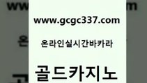 www쩜gcgc337쩜com 골드카지노 트럼프카지노먹튀 카지노섹스 호텔카지노주소 골드카지노 트럼프카지노먹튀검증 zkwlsh 바카라딜러노하우 골드카지노 골드카지노 안전카지노 오락실 우리카지노총판모집 카지노사이트주소 www쩜gcgc337쩜com 구글카지노cpc홍보대행 골드카지노 월드카지노 메이저사이트 카지노먹튀검증 골드카지노 온라인카지노사이트 온라인바둑이ㄱㅔ임 안전한카지노추천 블랙잭사이트 토토먹튀