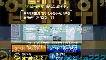 스포츠 단톡방【톡:Maka777】『마카오팀 가족방』