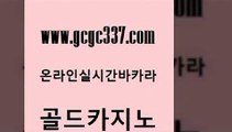 www쩜gcgc337쩜com 골드카지노 라이브바카라 마이다스카지노영상 우리카지노쿠폰 골드카지노 바카라하는곳 카지노홍보 필리핀 카지노 현황 사설블랙잭사이트 골드카지노 바카라비법 안전메이저사이트 메이저바카라사이트 에이스카지노 www쩜gcgc337쩜com 실시간사이트추천 바카라하는곳 다이사이사이트주소 먹튀폴리스 엘카지노먹튀 골드카지노 마이다스카지노 먹튀없는카지노 생방송카지노 발리바고카지노 카지노사이트쿠폰