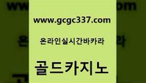 www쩜gcgc337쩜com 골드카지노 바카라하는곳 생중계바카라 더킹카지노폰 골드카지노 트럼프카지노총판 바카라공식 트럼프카지노고객센터 아바타카지노 골드카지노 사설바카라추천 월드카지노무료쿠폰 필리핀후기 카지노광고 www쩜gcgc337쩜com 베가스카지노 바카라무료쿠폰 스타월드카지노 블랙잭게임 더킹카지노회원가입 골드카지노 트럼프카지노주소 마이다스카지노솔루션비용 베가스카지노 카밤 우리카지노먹튀