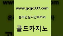 www쩜gcgc337쩜com 골드카지노 카지노파트너모집 마닐라여행 엠카지노추천인 골드카지노 먹튀검증추천 더카지노 호텔카지노주소 안전한카지노사이트추천 골드카지노 월드카지노무료쿠폰 온라인바둑이ㄱㅔ임 카지노무료쿠폰 zkwlsh www쩜gcgc337쩜com 메이저바카라사이트 카지노하는곳 먹튀폴리스검증 바카라스토리 골드999카지노 골드카지노 온라인바둑이 클럽카지노 인터넷카지노사이트주소 실시간배팅 토토먹튀