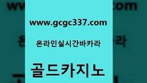 www쩜gcgc337쩜com 골드카지노 클럽카지노 솔레어카지노 온카검증 골드카지노 바둑이사설게임 부산카지노 바카라규칙 필리핀카지노에이전시 골드카지노 안전바카라사이트 온라인바둑이맞고 구글카지노상위노출광고대행 에스크겜블러 www쩜gcgc337쩜com 필리핀후기 실시간바카라 스타월드카지노 트럼프카지노 더킹카지노사이트 골드카지노 다이사이사이트주소 카지노섹시딜러 무료바카라게임 카지노사이트먹튀 온라인바카라사이트