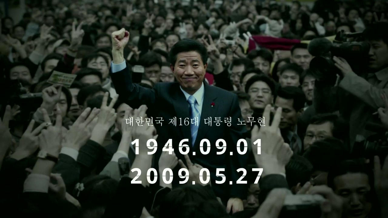 노무현 前 대통령 서거 10주기 추도식 / YTN