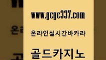 www쩜gcgc337쩜com 골드카지노 생방송카지노 삼삼카지노 슈퍼카지노총판 골드카지노 메이저카지노사이트 먹튀썰전 슈퍼카지노후기 안전메이저사이트 골드카지노 호텔카지노 카지노무료쿠폰 메이저카지노사이트 마틴 www쩜gcgc337쩜com 인터넷카지노사이트주소 먹튀폴리스검증 베가스카지노주소 카지노후기 온카먹튀 골드카지노 마이다스카지노 벳콩먹튀검증 라이브카지노사이트 라이브카지노 마닐라솔레어카지노후기