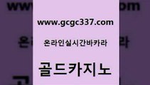 www쩜gcgc337쩜com 골드카지노 호텔카지노 클럽카지노 나인카지노먹튀 골드카지노 클락카지노후기 생방송카지노 온카이벤트 메이저카지노 골드카지노 안전먹튀 온카지노주소 카지노파트너모집 앙헬레스카지노 www쩜gcgc337쩜com 실시간바카라사이트 카지노섹시딜러 먹튀없는카지노사이트 카지노에이전시 m카지노먹튀 골드카지노 먹튀없는카지노 우리카지노광고대행 카지노섹시딜러 엠카지노 카지노게임