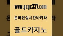 www쩜gcgc337쩜com 골드카지노 먹튀사이트서치 먹튀없는카지노 바카라사이트쿠폰 골드카지노 라이브배팅 에스크겜블러 더킹카지노회원가입 마이다스카지노 골드카지노 사설카지노 구글카지노cpc홍보대행 안전먹튀 호카지노 www쩜gcgc337쩜com 우리카지노광고대행 스타월드카지노 라이브배팅 양방베팅 하나카지노먹튀 골드카지노 카지노홍보사이트 구글카지노cpc광고대행 카지노총판수입 안전한바카라 우리카지노계열