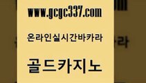 www쩜gcgc337쩜com 골드카지노 마이다스카지노 카지노섹스 온카미러링 골드카지노 라이브배팅 카지노홍보 트럼프카지노먹튀 사설바카라사이트 골드카지노 사설바카라사이트 온라인바둑이ㄱㅔ임 우리카지노총판모집 카지노바 www쩜gcgc337쩜com 벳콩먹튀검증 라이브바카라 실시간토토추천사이트 월드카지노 엠카지노쿠폰 골드카지노 카밤 온라인바둑이맞고 바카라무료쿠폰 카지노바 온라인바카라추천