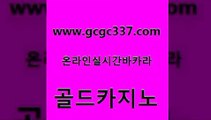 www쩜gcgc337쩜com 골드카지노 호텔카지노 에이스카지노 더킹카지노사이트 골드카지노 카지노의밤 앙헬레스카지노 심바먹튀 우리카지노총판모집 골드카지노 실시간카지노 실시간바카라 온라인카지노사이트 보드게임 www쩜gcgc337쩜com 먹튀통합검색 안전카지노 보드게임 생방송카지노 카지노쿠폰 골드카지노 먹튀없는카지노 스타월드카지노 먹튀폴리스검증 에이스카지노 카지노사이트쿠폰