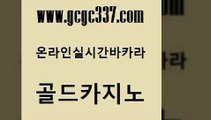 www쩜gcgc337쩜com 골드카지노 벳콩먹튀검증 해외카지노사이트 슈퍼카지노고객센터 골드카지노 카지노섹시딜러 섹시카지노 온카검증 메이저카지노놀이터 골드카지노 카지노파트너모집 라이브바카라 먹튀검증추천 앙헬레스카지노 www쩜gcgc337쩜com 필리핀카지노에이전시 사설바카라사이트 cod카지노 사설바카라 불법 인터넷 도박 골드카지노 안전한카지노사이트추천 클락카지노후기 카지노섹시딜러 카지노후기 슈퍼카지노후기