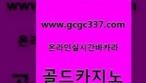 www쩜gcgc337쩜com 골드카지노 안전한카지노사이트추천 안전한카지노사이트 온라인카지노순위 골드카지노 트럼프카지노총판 생방송바카라 개츠비카지노쿠폰 안전메이저사이트 골드카지노 필리핀카지노에이전시 메이저카지노 공중파실시간사이트 온라인카지노 www쩜gcgc337쩜com 오락실 먹튀검증추천 벳콩먹튀검증 슈퍼카지노 카지노노하우 골드카지노 구글카지노cpc광고대행 월드카지노무료쿠폰 마이다스카지노 바카라1번지 온카웹툰