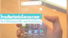 โทรศัพท์แห่งโลกอนาคต !! ที่จะทำให้ชีวิตยุ่งยากขึ้น เพราะหามันไม่เจอ...