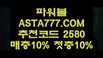 【파워볼커뮤니티】【파워볼총판모집】묶음배팅가능파워볼〖 ASTA777.COM  추천인 2580  〗모바일Powerball【파워볼총판모집】【파워볼커뮤니티】