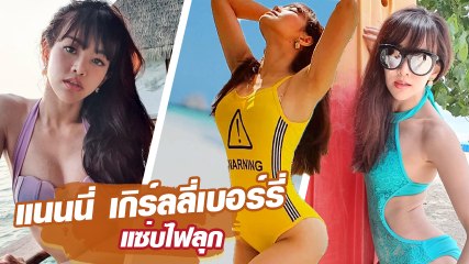 แนนนี่ เกิร์ลลี่ เบอร์รี่ อวดหุ่นแซ่บโชว์หน้าท้องขาวโอโม่