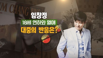 [은밀한뉴스룸] 임창정 열애, 대중의 반응은?