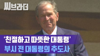 부시 전 대통령의 추도사 풀영상 ‘노무현 대통령 서거 10주기 추도식’ [C브라더]
