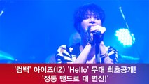 '컴백' 아이즈(IZ) 'Hello' 무대 최초공개! '정통 밴드로 대 변신!'