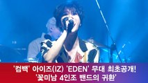 '컴백' 아이즈(IZ) 'EDEN' 무대 최초공개! '꽃미남 4인조 밴드의 귀환'