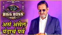 Bigg Boss Marathi 2 | 