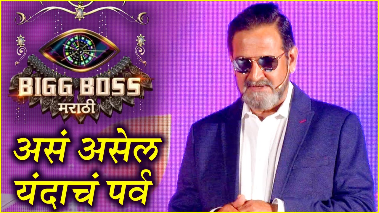 Bigg Boss Marathi 2 | "असं असेल यंदाचं पर्व" - Mahesh Manjrekar, Colors Marathi