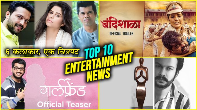 Top 10 | Weekly Wrap | Marathi Entertainment News | Amey Wagh, Mukta Barve, Adinath Kothare