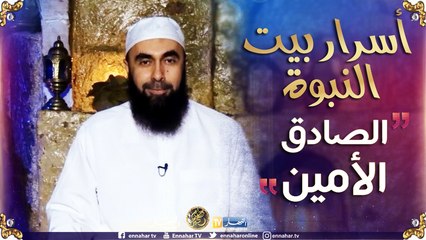 أسرار بيت النبوة/ الرسول -صلى الله عليه وسلم- الصادق الأمين