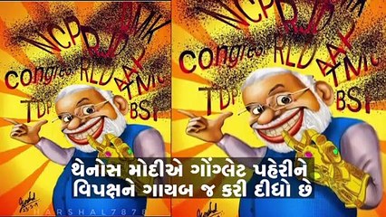 Download Video: ઇલેક્શન રિઝલ્ટ પર સોશિયલ મીડિયા પર વહેતા થયા મજેદાર મીમ્સ