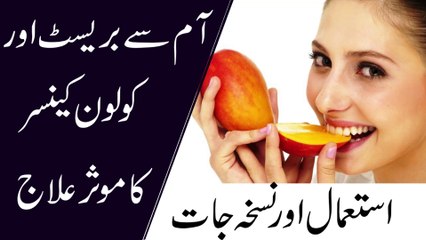 Health Benefits of Mango Fruit || آم سے خطرناک بیماریوں کا علاج گھر بیٹھے کریں