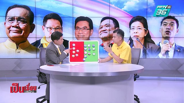 เป็นเรื่อง เป็นข่าว | ฟันธง! ใครได้ตั้ง “รัฐบาล” (1/2)