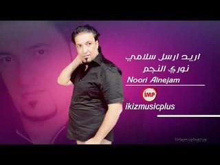 اريد ارسل سلامي نوري النجم  دبكات زوري