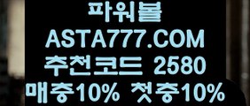 【1위업계파워볼【파워볼좌표공유】파워볼전략〖 ASTA777.COM  추천인 2580  〗파워볼 알파고 프로그램【파워볼좌표공유】【1위업계파워볼