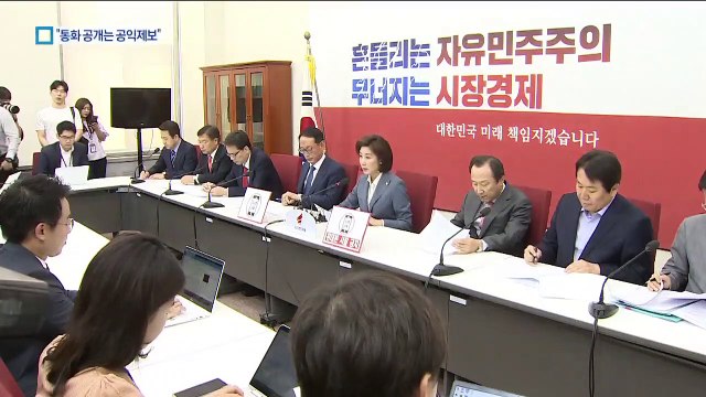한국당 “한미정상 통화 공개 국민 알권리…공익제보”
