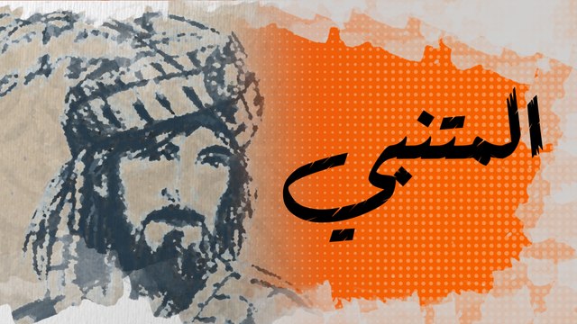 في الذاكرة [18#] : المتنبي.. مالئ الدنيا وشاغل الناس الذي قتله شعره