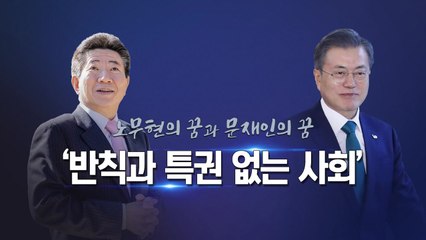 노무현의 꿈과 문재인의 꿈...남은 3년의 성과에 달렸다 / YTN