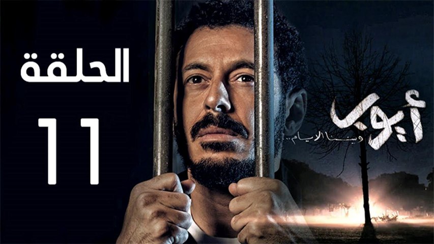 مسلسل ايوب الحلقة 11 الحادية عشر