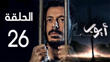Ayoob Ep 26 - مسلسل أيوب الحلقة  السادسة و العشرون