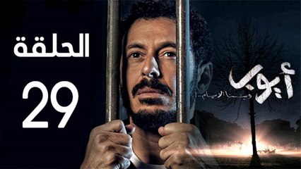 Ayoob Ep 29 - مسلسل أيوب الحلقة  التاسعة و العشرون