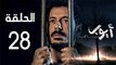 Ayoob Ep 28 - مسلسل أيوب الحلقة  الثامنة و العشرون