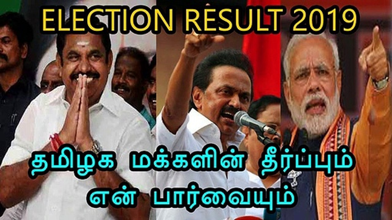 தமிழக மக்கள் தீர்ப்பு சரியா Election Result 2019 DMK Vs BJP Vs ADMK