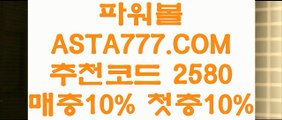 【자동배팅】【파워볼메이저사이트】파워볼사이트대여⊣✅【 ASTA777.COM  추천인 2580  】✅⊢파워볼사다리【파워볼메이저사이트】【자동배팅】