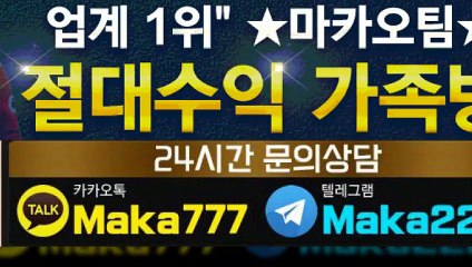 파워볼단톡방【톡:Maka777】『마카오팀 가족방』