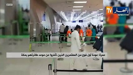 عمرة: عودة أول فوج من المعتمرين الذين تأخروا عن موعد طائرتهم بمكة