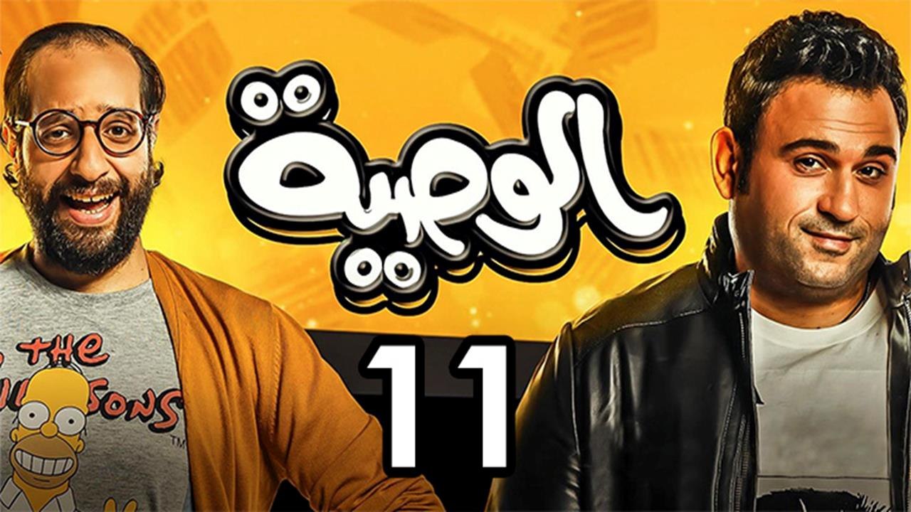 Alwasya Ep 11 - مسلسل الوصية الحلقة الحادية عشر