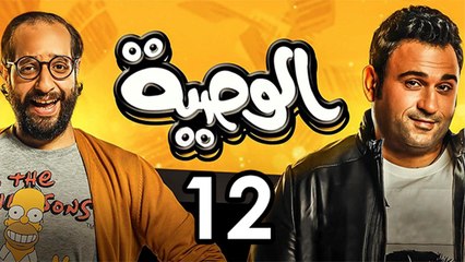 Alwasya Ep 12 - مسلسل الوصية الحلقة الثانية عشر
