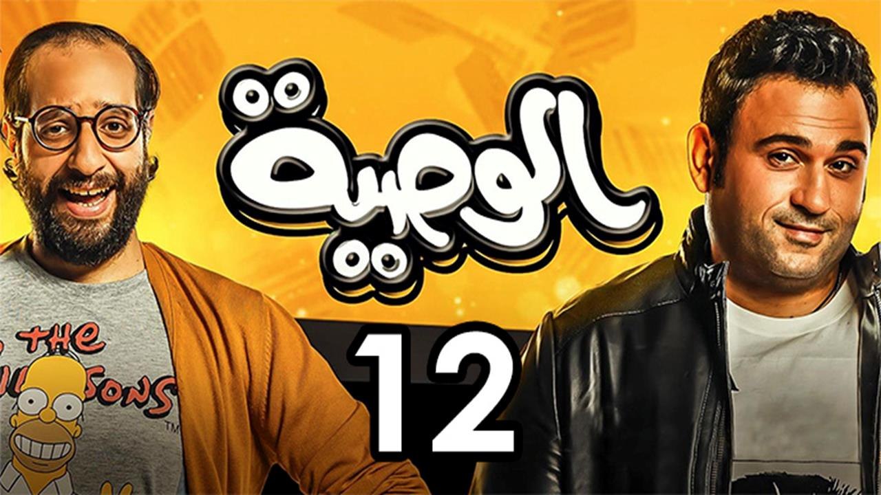 Alwasya Ep 12 - مسلسل الوصية الحلقة الثانية عشر
