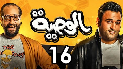 Alwasya Ep 16 - مسلسل الوصية الحلقة السادسة عشر