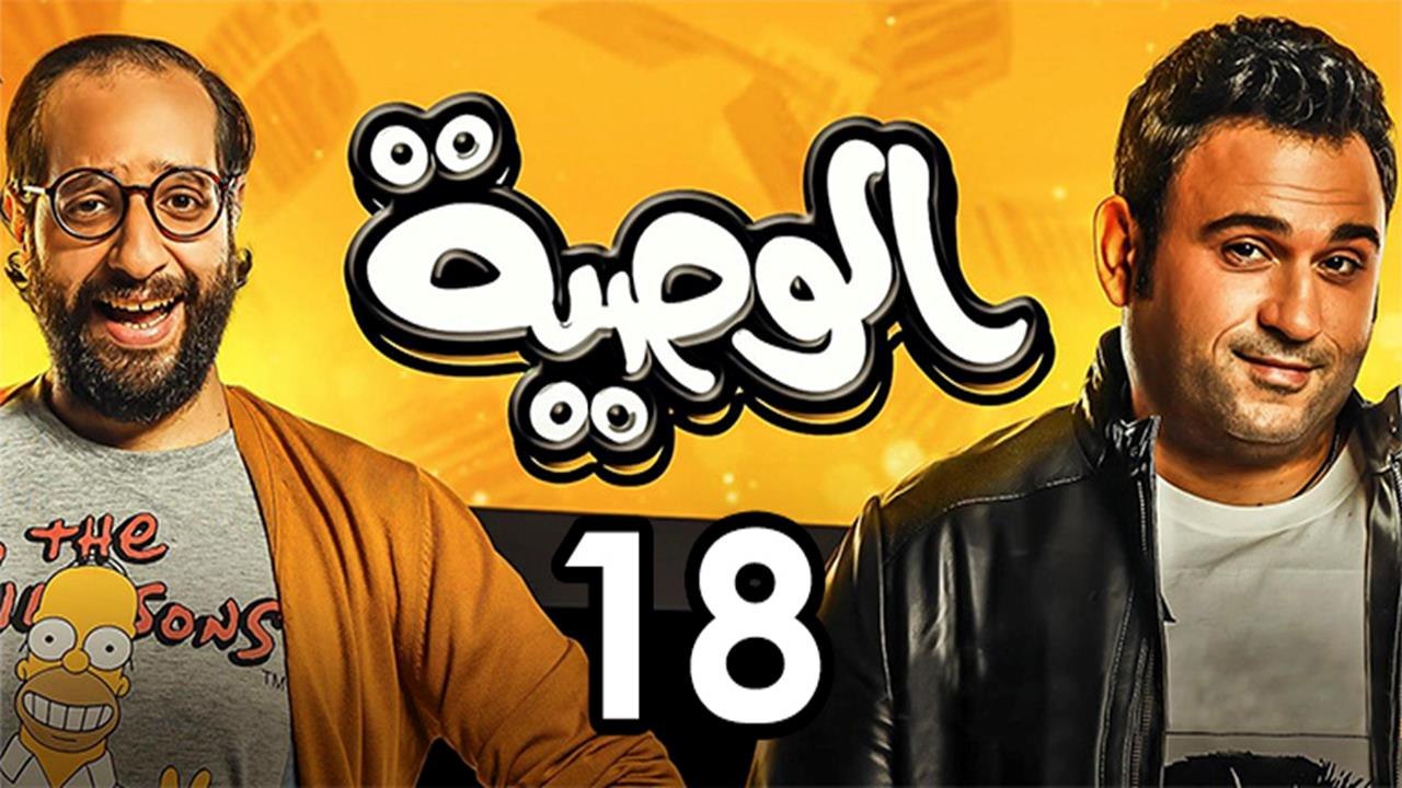 Alwasya Ep 18 - مسلسل الوصية الحلقة الثامنة عشر