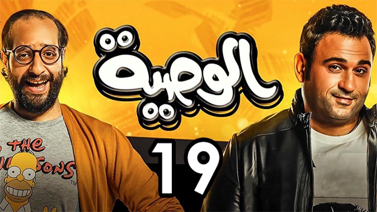 Alwasya Ep19 - مسلسل الوصية الحلقة التاسعة عشر