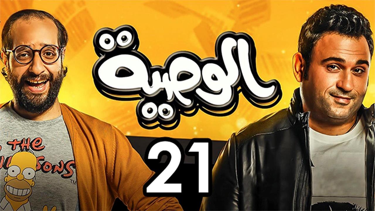 Alwasya Ep 21- مسلسل الوصية الحلقة الواحدة  وال...