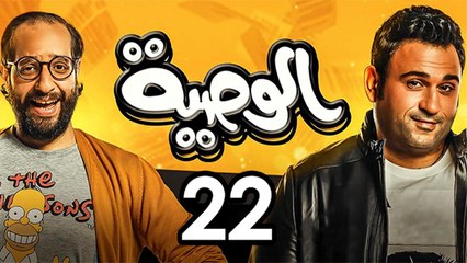 Alwasya Ep 22 - مسلسل الوصية الحلقة الثانية  والعشرون